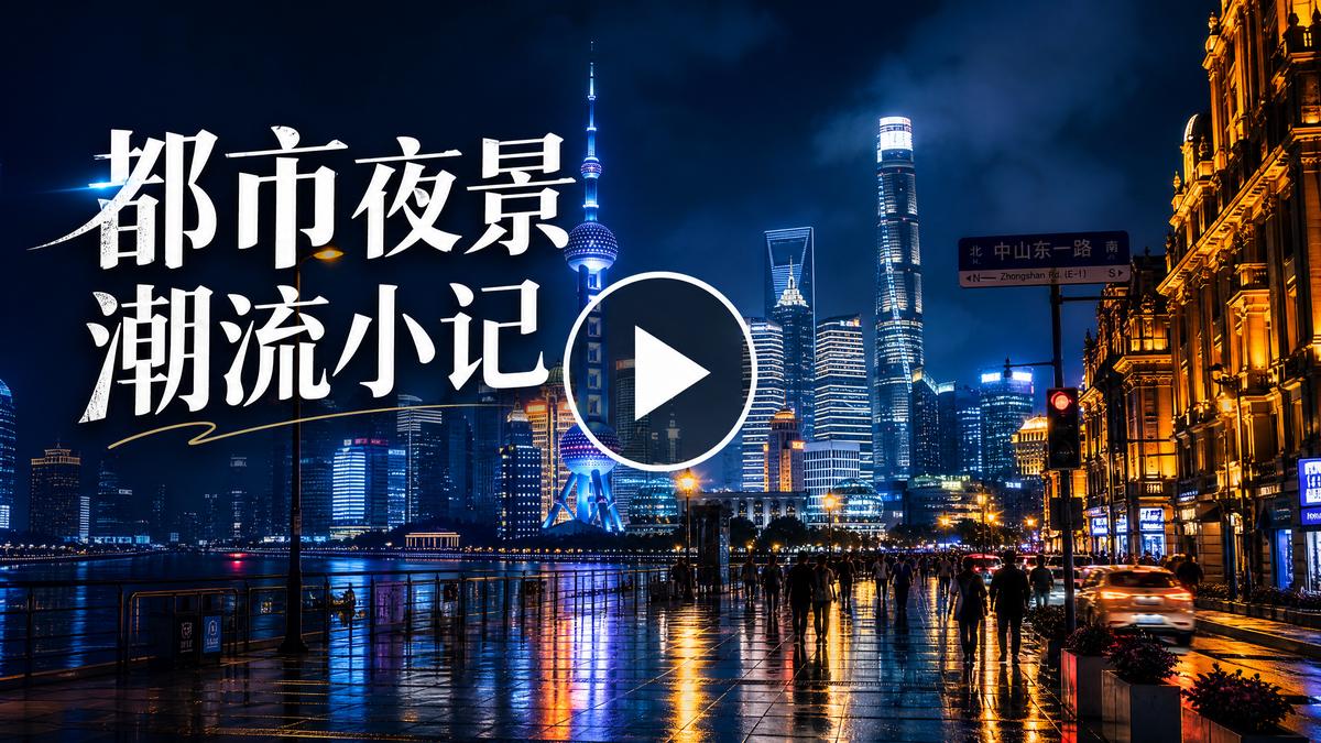 17c一起草都市夜景生活视频